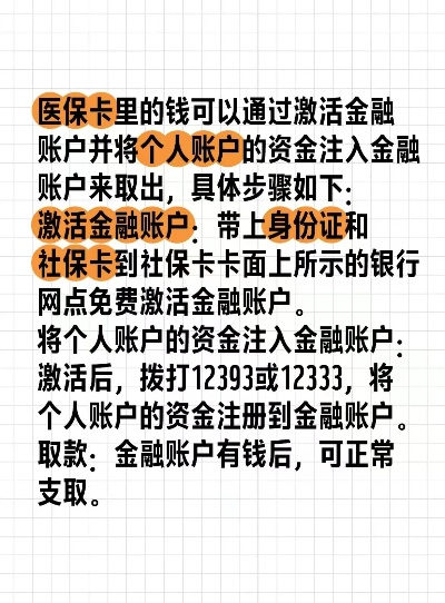 医保卡取现手续详解，一步步教你如何操作