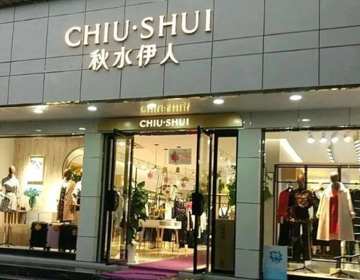 秋水伊人女加盟指南，一步步带你走向时尚事业成功