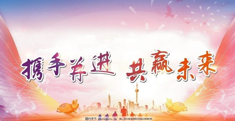 共同致富，携手共筑美好未来