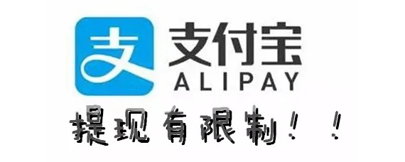 支付宝提现额度上限怎么看？一文全明白