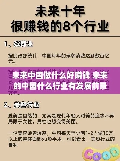 目前中国做什么赚钱快些—行业趋势与成功案例解析