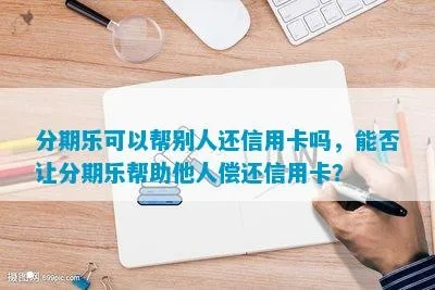 揭秘波比分期乐分期乐信用卡套出来，如何巧妙利用信用卡实现分期消费