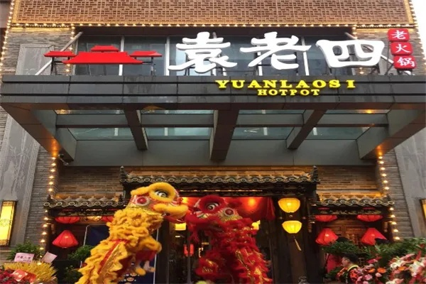 重庆袁老四加盟全攻略，一步步带你走上创业成功之路