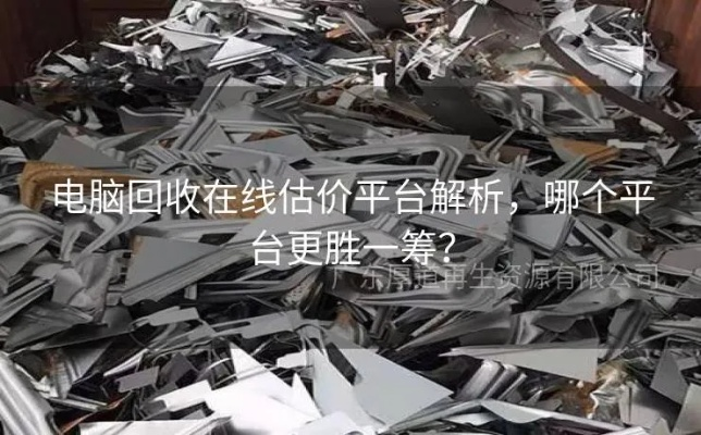 品牌电脑回收评估网点，环保与资源再利用的桥梁