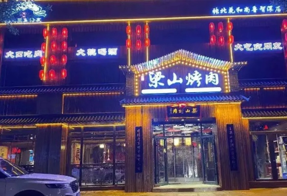 加盟梁山烤肉，开启你的烧烤事业之旅，究竟怎么样？