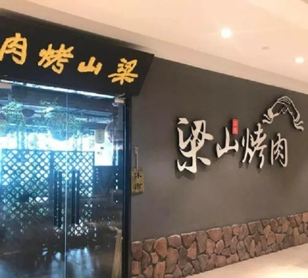 加盟梁山烤肉，开启你的烧烤事业之旅，究竟怎么样？