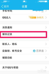 iPhone 4如何查看QQ聊天记录