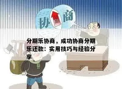 滨州分期乐找商家兑现，轻松购物新体验！