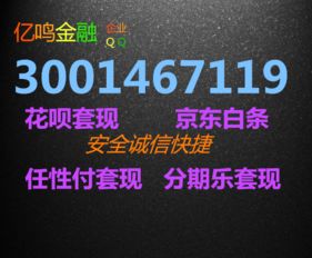 广州微信分付，轻松提现攻略大揭秘！