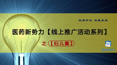 医药品牌线下推广策略全攻略