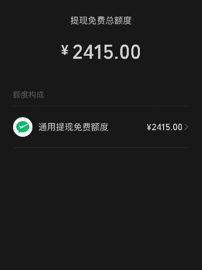微信提现免费券额度不足怎么办？别急，这里有解决方案！