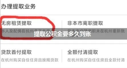 德宏州公积金取现多久到账，详细解析与案例分享
