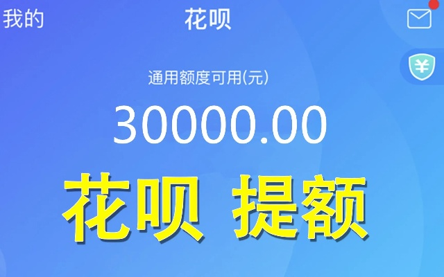 花呗额度提现攻略，轻松实现三万额度提现的秘诀