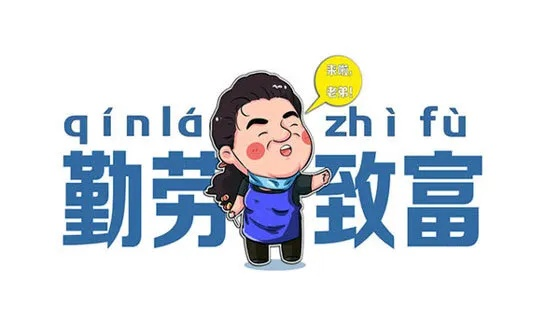 勤劳致富，现实生活中的力量与智慧