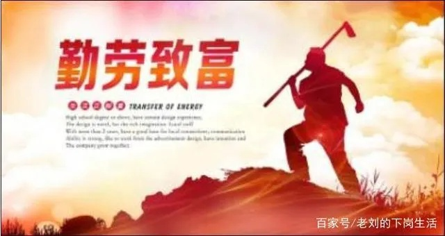 勤劳致富，现实生活中的力量与智慧