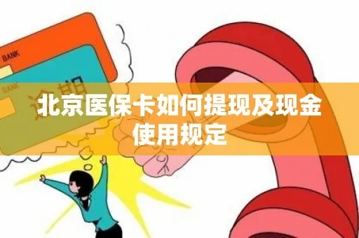 北京医保取现的相关问题解析，取现地点、金额及注意事项