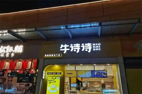 牛诗加盟怎么样？全方位解读加盟牛诗的优劣势