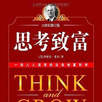 思考致富，如何选择适合自己的学习版本