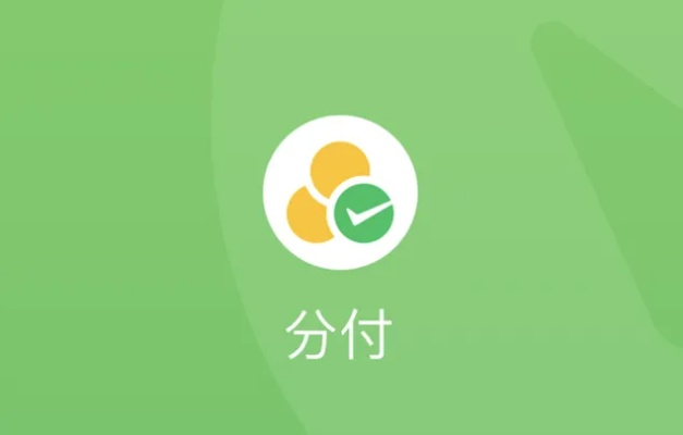 微信分付额度如何套现？微信分付额度资金如何使用？