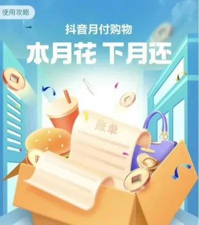 揭秘抖音月付提现，这些商家都在享受便捷！