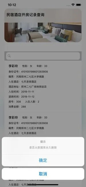 入住酒店记录能否被查询？
