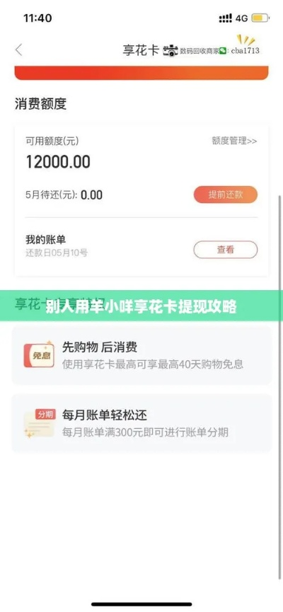 别人用羊小咩享花卡帮提现，你还在等什么？