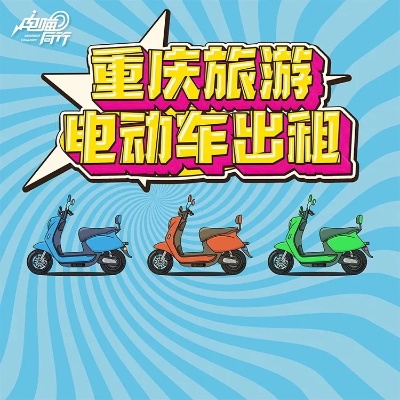 重庆电动车加盟全攻略，手把手教你如何加盟电动车行业