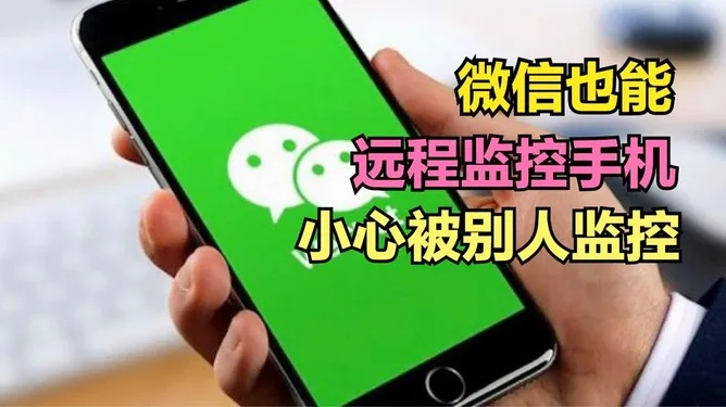 揭秘真相，如何远程监控别人的手机微信？解析方法、风险与案例