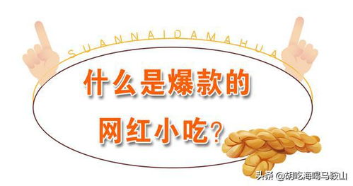 爆浆酸奶麻花加盟指南，一步步引领你走向创业成功之路