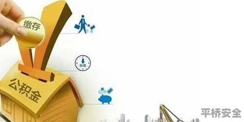 公积金取现的风险与安全性解析