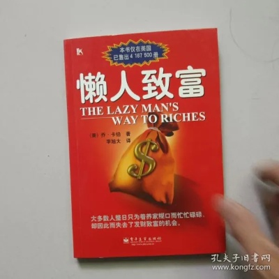 懒人致富，理念、策略与实际操作