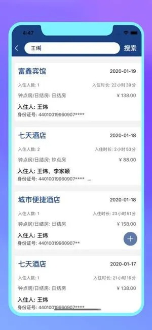 如何查个人酒店入住记录