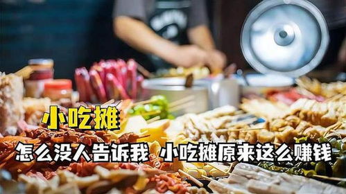 半夜做什么小吃赚钱多呢？看我一一揭秘