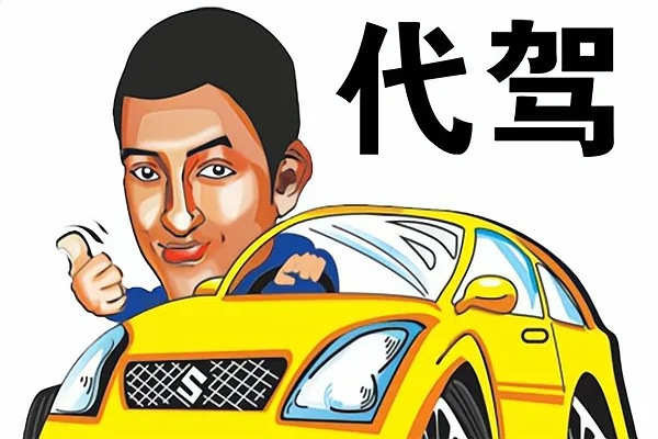 如何加盟阜南代驾公司—一步步带你走上创业之路