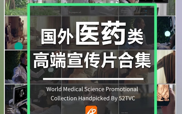 医药品牌推广视频大全