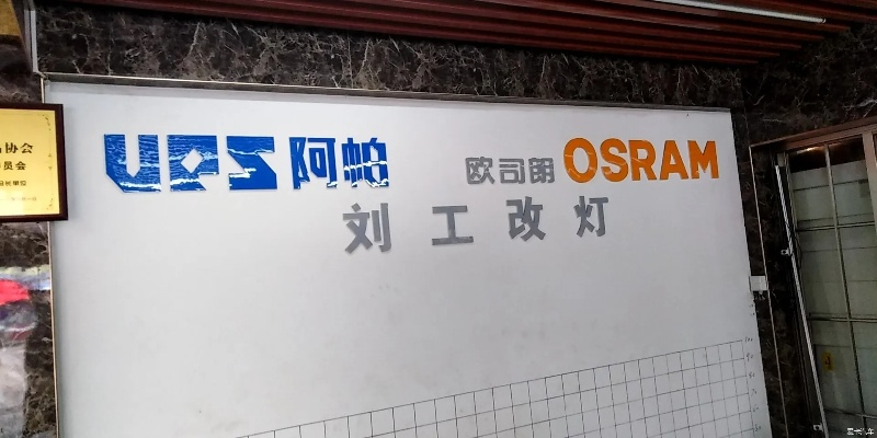 刘工改灯加盟指南，一步步带你走上创业之路