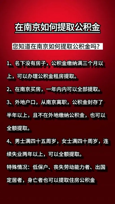 南京市公积金一次取现全解析