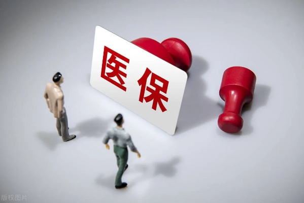 医保取现及使用情况解析，现在还能用吗？结合实例告诉你答案