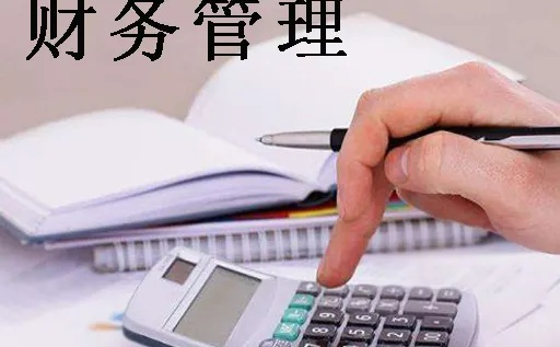 加盟公司的财务管理之道