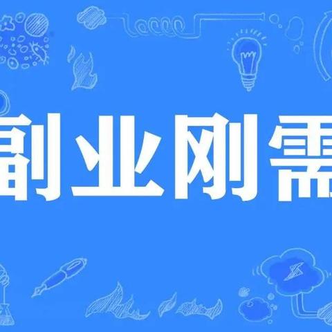 学财务的副业赚钱攻略，多元发展，实现财务自由