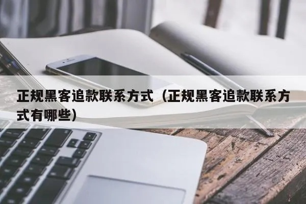 揭秘真相，如何找正规的黑客追款？案例、攻略全解析