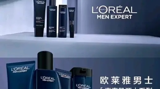 欧莱雅男士化妆品品牌介绍及成功案例