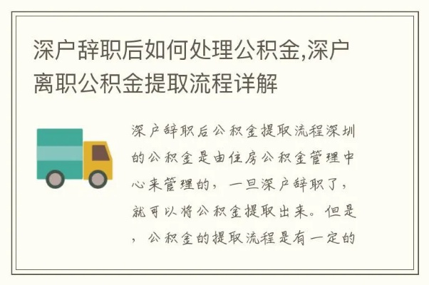 离职了公积金怎么取现？详细解读与实用操作指南