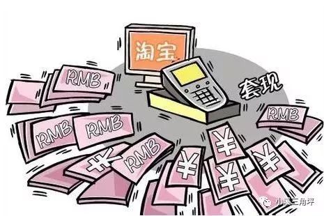 微店放心花，购物套现需谨慎