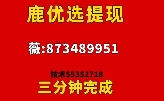鹿优选额度提现及额度领取全攻略