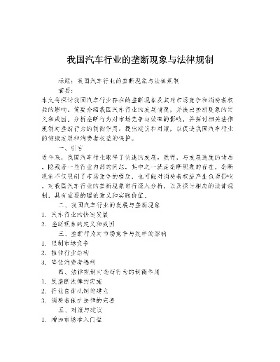 汽车品牌销售垄断现象分析与对策