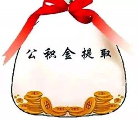 公积金卡可以取现吗？能取多少钱？一文全明白，还有实用案例告诉你！