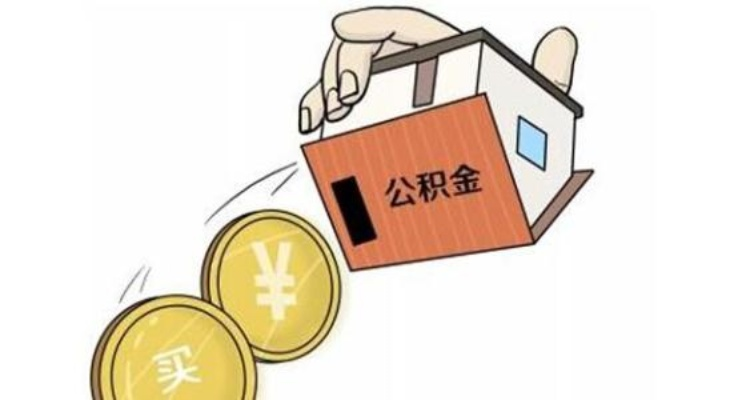 公积金卡可以取现吗？能取多少钱？一文全明白，还有实用案例告诉你！