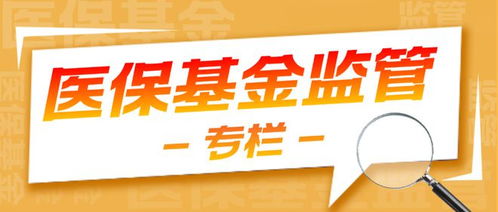 医保余额可不可以取现？解读政策规定与实际操作指南