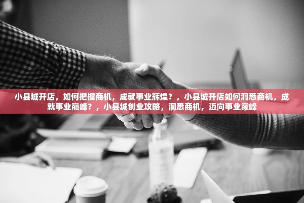 想加盟怎么和代理商谈？手把手教你开启事业新篇章